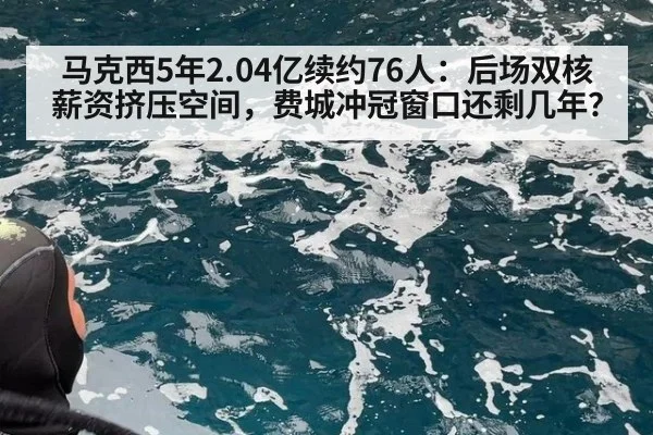 马克西5年2.04亿续约76人：后场双核薪资挤压空间，费城冲冠窗口还剩几年？