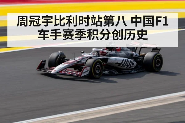 周冠宇比利时站第八 中国F1车手赛季积分创历史