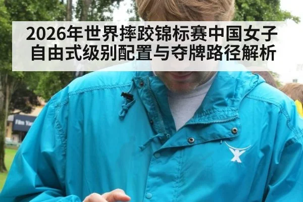 2026年世界摔跤锦标赛中国女子自由式级别配置与夺牌路径解析