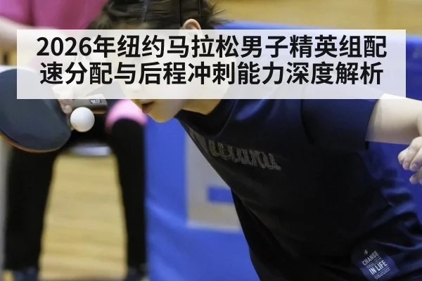 2026年纽约马拉松男子精英组配速分配与后程冲刺能力深度解析