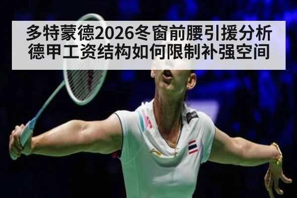 多特蒙德2026冬窗前腰引援分析 德甲工资结构如何限制补强空间
