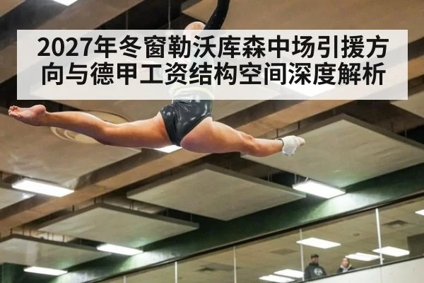 2027年冬窗勒沃库森中场引援方向与德甲工资结构空间深度解析