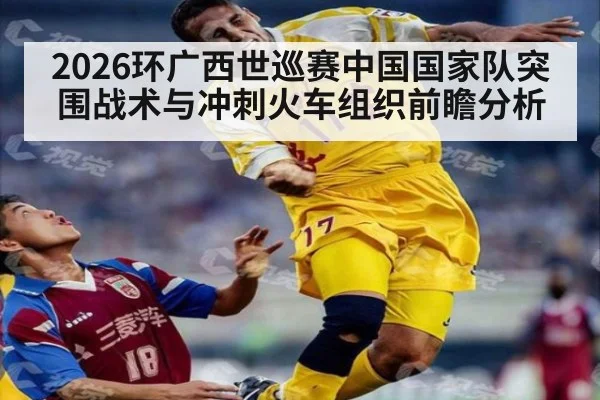 2026环广西世巡赛中国国家队突围战术与冲刺火车组织前瞻分析