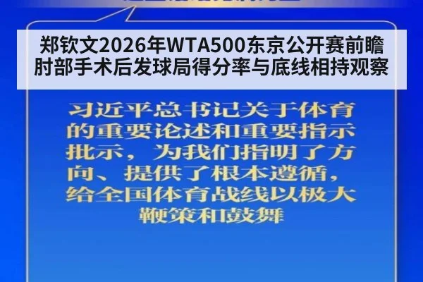 郑钦文2026年WTA500东京公开赛前瞻 肘部手术后发球局得分率与底线相持观察